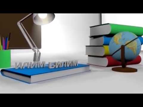 Видео: ЗАТ АТООЧ (видеосабак) мугалим: Илипбаева Венера ред: К. Карыбекова