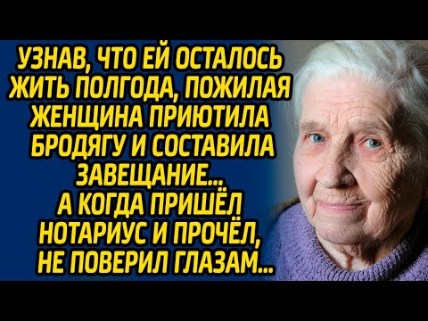 Видео: Узнав, что ей осталось жить полгода, пожилая женщина приютила бродягу и составила завещание, а когда