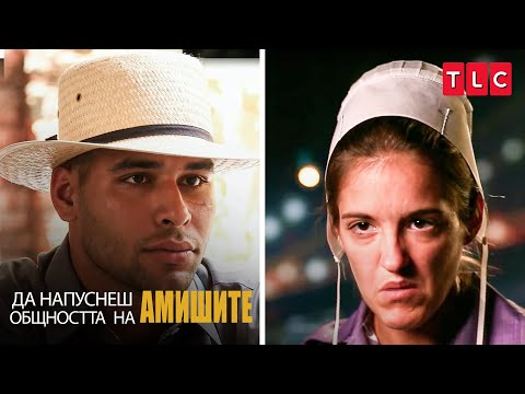 Видео: Амиш мъж изневерява на бременната си съпруга! | Да напуснеш общността на амишите