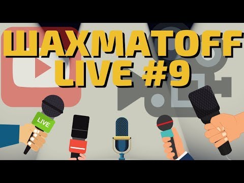 Видео: [RU] ШахМатOff LIVE #9: Общение и ИГРА СО ЗРИТЕЛЯМИ! на lichess.org