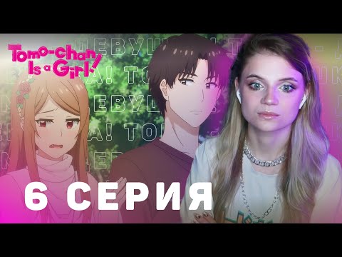 Видео: Томо-девушка! 6 серия | Реакция на аниме | Tomo-chan Is a Girl! episode 6 | Anime reaction