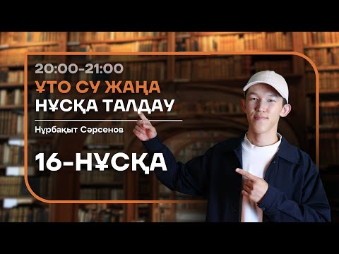 Видео: 16-КҮН НАҒЫЗ ҰБТ НҰСҚА ТАЛДАУ - БИОЛОГИЯ | НУРБА АҒАЙ