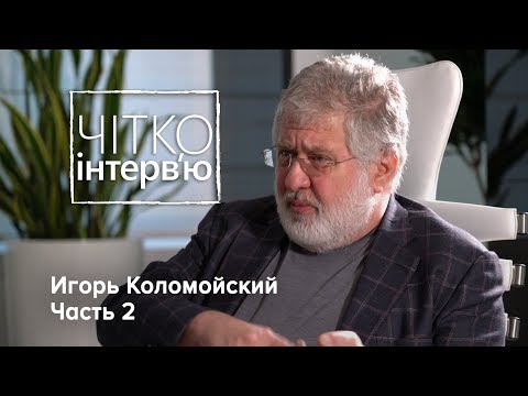 Видео: Коломойский – отношения с Зеленским, звонки Вакарчуку, дружба с Тимошенко и ссора с Шустером / 2/2