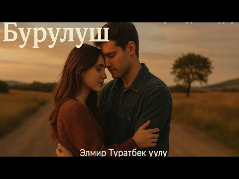 Видео: БУРУЛУШ/ЭЛМИР ТУРАТБЕК УУЛУ/АУДИОКИТЕП