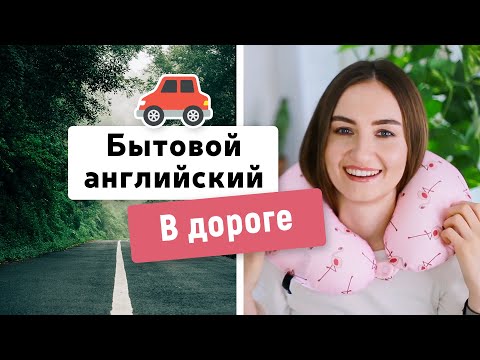 Видео: Бытовой английский: В ДОРОГЕ | English Spot