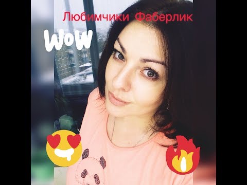 Видео: МОИ ЛЮБИМЧИКИ ФАБЕРЛИК 🥰  что я точно куплю ещё раз!👍🏻