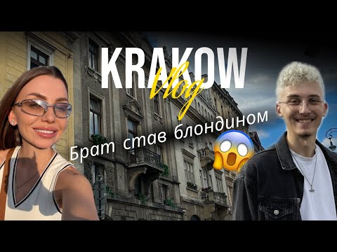 Видео: 💇‍♂️ Брат став блондином 😱 | Наш сімейний день у Кракові🇵🇱 | Travel Vlog