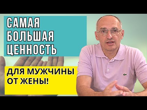 Видео: Самая большая ценность для мужчины от жены! Торсунов лекции