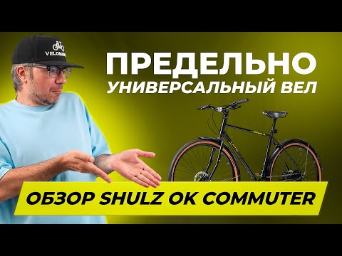 Видео: ТЕСТ-ДРАЙВ С ШУРИКОМ: обзор SHULZ Ok Commuter — предельно универсальный вел 🔥