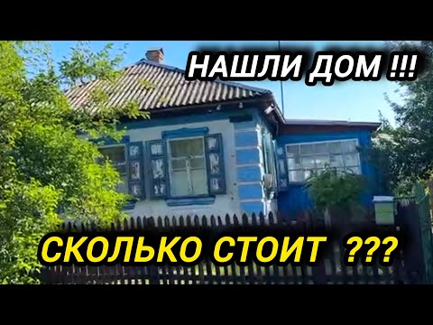 Видео: Секреты поиска домов через соседей! Обзор жилья и правда о цене 🏡