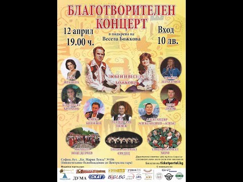 Видео: Благотворителен Концерт в подкрепа на Весела Божкова - 12.04.2018