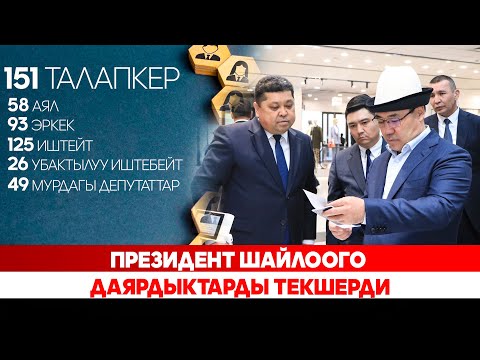 Видео: Президент шайлоого даярдыктарды текшерди