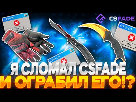 Видео: СЛОМАЛ CSFADE И ОГРАБИЛ ЕГО!? очень странный ролик...