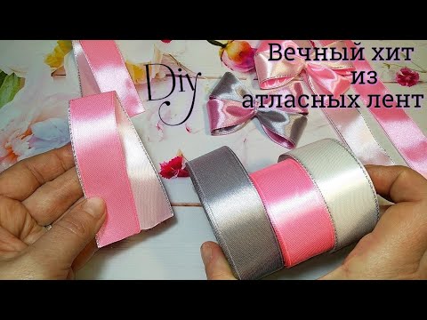 Видео: Вечный хит из атласных лент🎀  Этих бантиков много не бывает 🎀 Просто для новичков🎀 laço