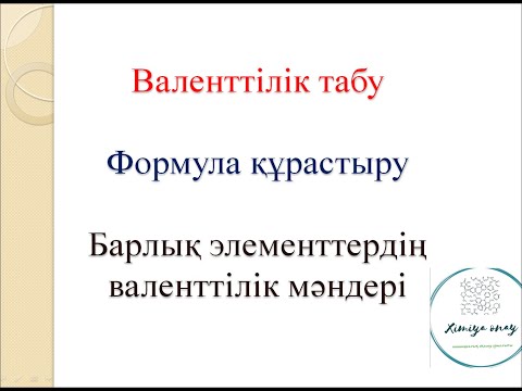 Видео: Валенттілік , валенттілік табу, формула құрастыру, әр элементтің валенттілік мәндері