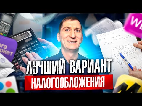Видео: НАЛОГИ ИП 2025: какую систему налогообложения выбрать селлеру Wildberries и Ozon