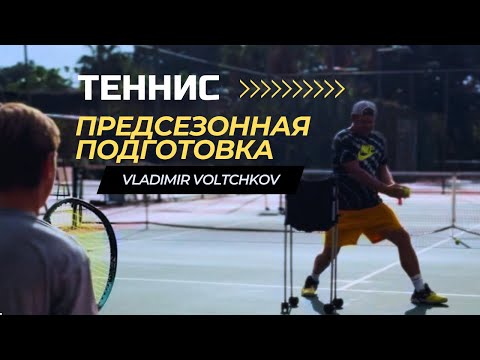 Видео: PRESEASON | Предсезонная подготовка: как? Когда? Зачем?