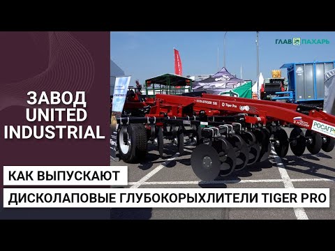 Видео: Завод United Industrial — как в Елабуге выпускают дисколаповые глубокорыхлители Tiger Pro