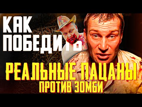 Видео: Как Победить всех ЗОМБИ из Фильма "РЕАЛЬНЫЕ ПАЦАНЫ ПРОТИВ ЗОМБИ"
