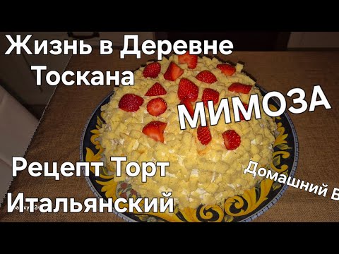 Видео: #Италия#Жизнь в Тоскане#Домашний Влог#Рецепт#Торт Итальянский МИМОЗА Готовит Мой Муж