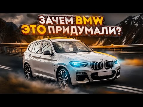 Видео: ЗАЧЕМ БАВАРЦЫ ЭТО СДЕЛАЛИ? BMW X3 G01 B58