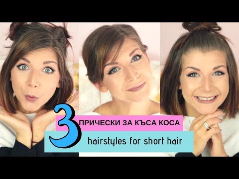 Видео: Прически за къса коса
