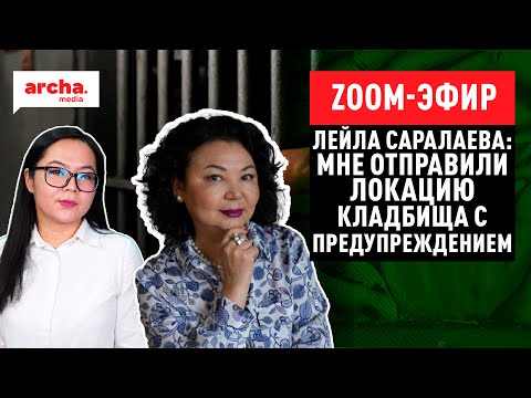 Видео: ЛЕЙЛА САРАЛАЕВА: Мне отправили ЛОКАЦИЮ КЛАДБИЩА с предупреждением