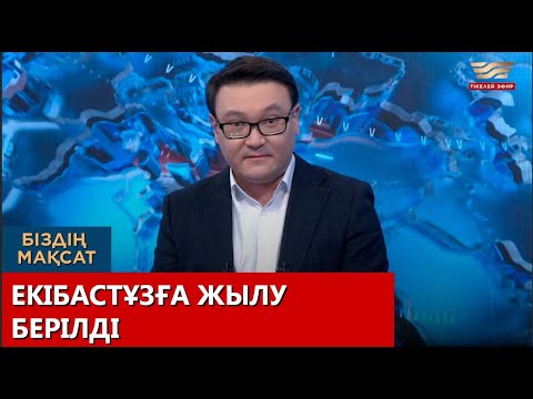 Видео: Екібастұзға жылу берілді. «Біздің мақсат»