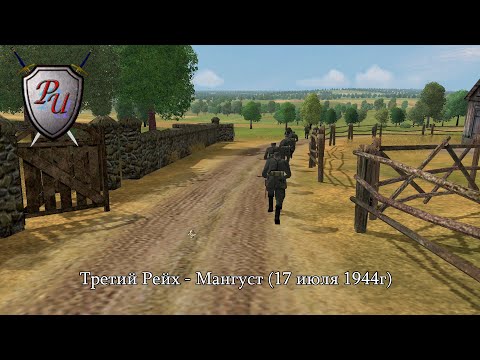 Видео: Theatre of war: Третий Рейх - Мангуст (17 июля 1944г)