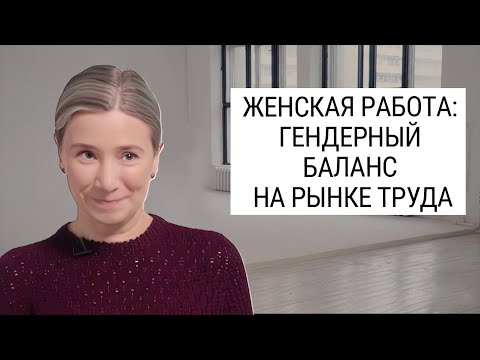 Видео: Женская работа: гендерный баланс на рынке труда. Интервью проекту "Женская карьера – как правильно?"