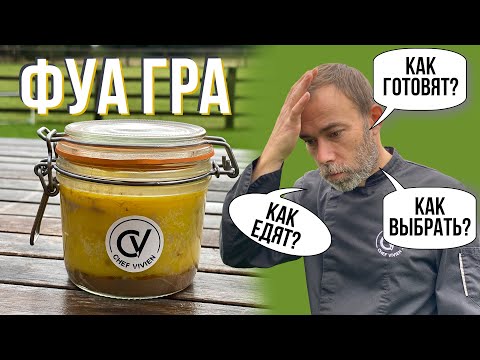 Видео: ФУАГРА / ЖИРНАЯ ПЕЧЕНЬ. Шеф-повар из Гаскони готовит фуа гра и рассказывает про традиции