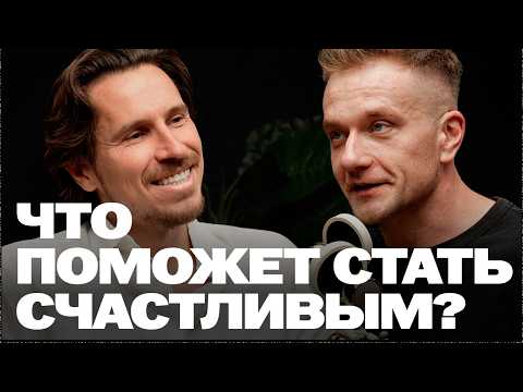 Видео: Как отпустить старое и начать жить по-новому и что на самом деле приносит счастье?