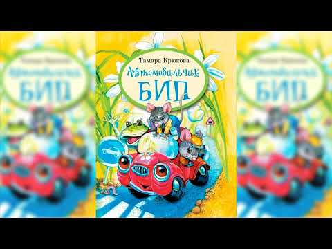 Видео: Автомобильчик Бип аудиосказка слушать