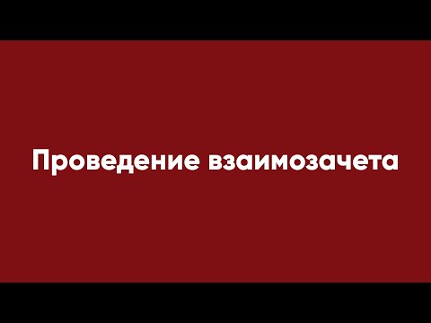 Видео: Проведение взаимозачета