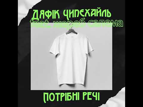 Видео: дяфік чипєхаль – потрібні речі (feat. жереб салема)