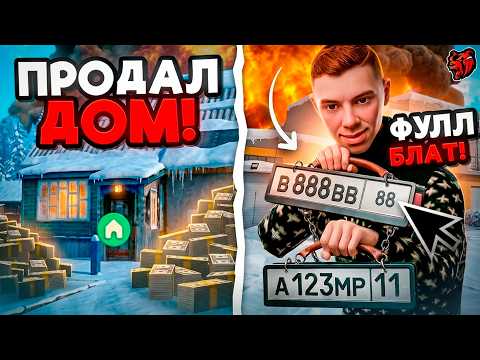 Видео: ПРОДАЛ ДОМ на БЛЕК РАША! КУПИЛ ФУЛЛ БЛАТ СУМКИ НОМЕРА в BLACK RUSSIA
