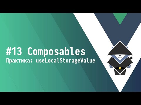 Видео: #13 Composables: практика - Основы Vue.js 3