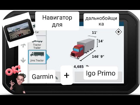 Видео: Навигатор и видеорегистратор для дальнобойщика Garmin DezlCam 785 | Отличный выбор Igo Primo