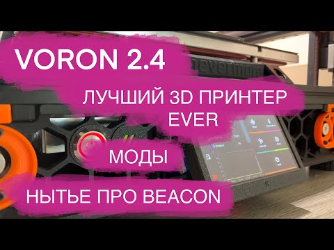 Видео: VORON 2.4 лучший принтер EVER. Как собирать. Лучшие МОДЫ. Voron Tap, beacon. Пол часа ною про BEACON