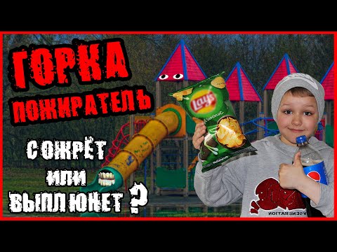 Видео: КАК НАКОРМИТЬ ГОРКУ ПОЖИРАТЕЛЬ? 100 СЛОЕВ ЕДЫ челлендж.  ГОРКА ПОЖИРАТЕЛЬ В РЕАЛЬНОСТИ!