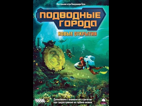 Видео: Подводные города + дополнение Новые открытия 1/2 часть - играем в настольную игру.