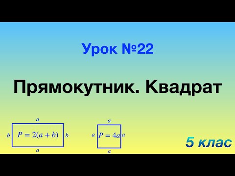 Видео: 22. Прямокутник. Квадрат.