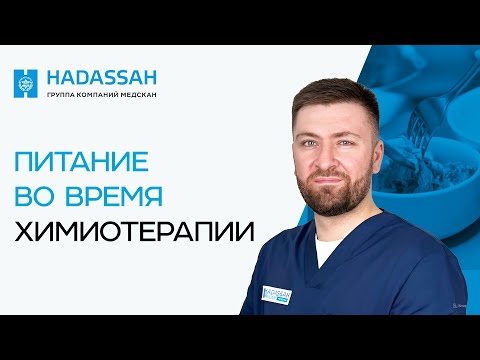 Видео: ХИМИОТЕРАПИЯ и еда. Как правильно питаться во время курса химиотерапии?
