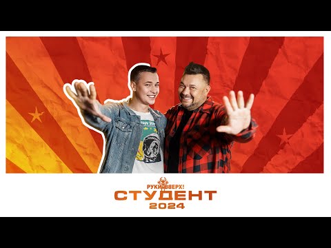 Видео: РУКИ ВВЕРХ! - Студент 2024