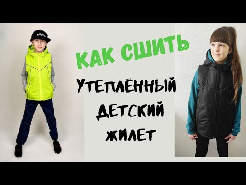 Видео: Как сшить утеплённый детский жилет "Томас"