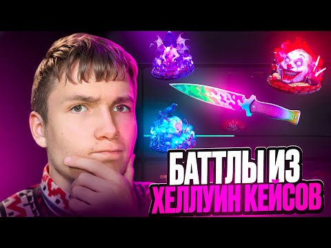 Видео: ДЕЛАЮ БАТТЛЫ ИЗ НОВЫХ ХЕЛЛУИН КЕЙСОВ НА GGSTANDOFF😱