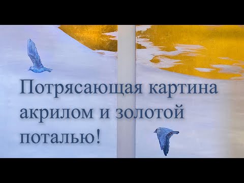 Видео: Мастер класс / Интерьерная картина акрилом и золотой поталью!