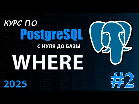 Видео: Фильтрация данных в PostgreSQL: WHERE, IN, BETWEEN, LIKE (Полный гайд)