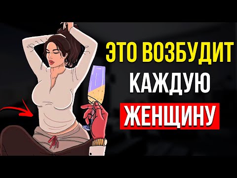 Видео: ОНА САМА ПОЛЕЗЕТ К ТЕБЕ В ШТАНЫ. Что возбуждает женщин в постели?