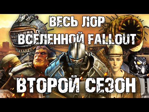 Видео: ☢ Весь лор вселенной Fallout | ☣ Второй сезон